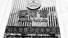 汕头爱丽诺整形医院靠谱吗？医生团队+整形价格