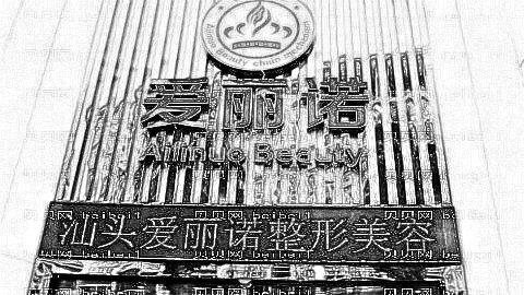 汕头爱丽诺整形医院靠谱吗？医生团队+整形价格