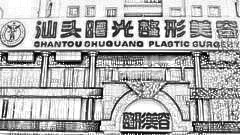 汕头曙光整形医院靠谱吗？医生团队+整形价格