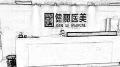 深圳健丽整形医院怎么样？内部整形价格一览表！医生介绍名单