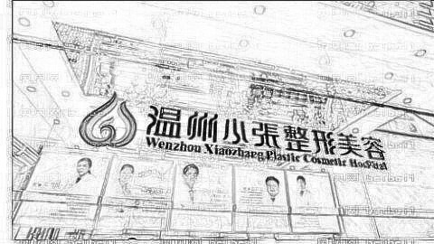 邵阳温州小张祛眼袋多少钱?附邵阳温州小张整形+介绍