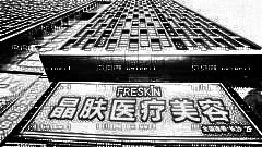 长沙晶肤整形医院怎么样？长沙晶肤热玛吉大概多少钱？附