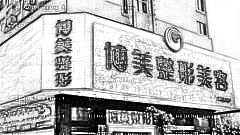 广州博美整形口碑怎么样？医生团队+整形价格