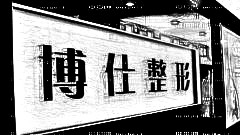 广州博仕整形医院靠谱吗？内部整形价格一览表！医生介绍名单