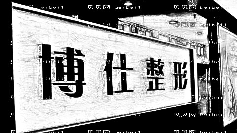 广州博仕整形医院靠谱吗?内部整形价格一览表!医生介绍名单