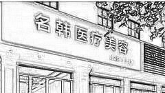 广州名韩整形口碑怎么样？？医生团队+整形价格
