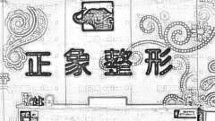 南宁正象整形口碑怎么样？南宁正象双眼皮多少钱？附介绍+