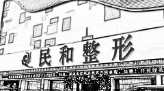 肇庆民和整形技术怎么样？,价格一览表曝光！医生介绍