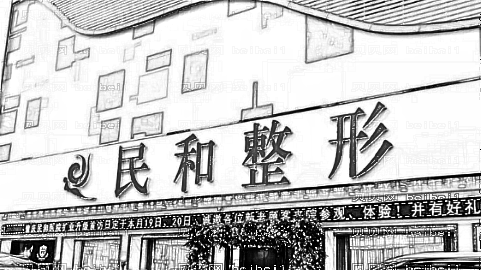 肇庆民和整形技术怎么样？,价格一览表曝光！医生介绍