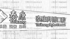 泰康拜博口腔医院靠谱吗？泰康拜博口腔种植牙多少钱？附介绍