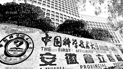 安徽省立医院去眼袋怎么样?安徽省立医院眼科怎么样?结果很棒!