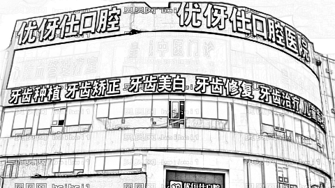 长沙优伢仕口腔医院种植牙多少钱?附,版+医生介绍