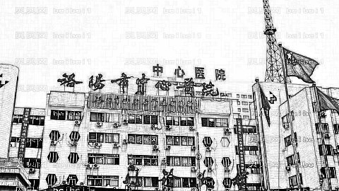 洛阳中心医院去眼袋怎么样?洛阳中心医院眼科怎么样?附介绍