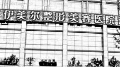 西安伊美尔做眼睛怎么样?西安伊美尔做眼睛介绍,重回颜值高级!