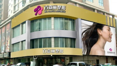 沈阳百嘉丽医疗美容医院怎么样？内附医院地址电话+医生介绍