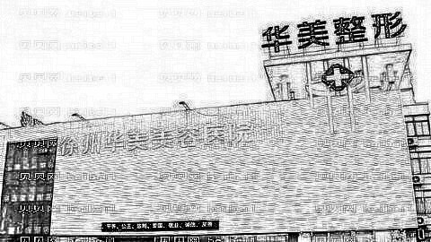 徐州华美脂肪填充多少钱?哪个医生技术好?附,版