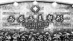 西安西美整形医院怎么样？内附,+医生排名名单