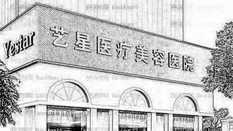 西安艺星整形美容医院靠谱吗?内附电话地址+,整形