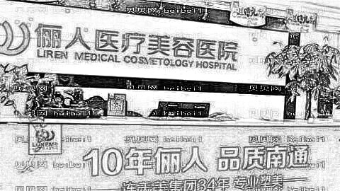 南通俪人医院做眼睛怎么样?南通俪人医院做眼睛介绍,眼睛变好看!