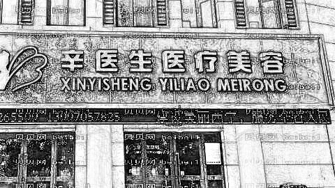 西宁辛医生整形美容医院口碑怎么样?内附医院地址电话+