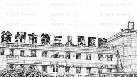 徐州市第三人民医院整形怎么样?鼻修复大概多少钱?附介绍