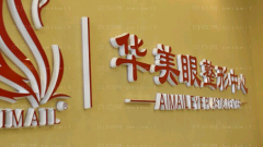烟台华美做眼睛怎么样?烟台华美做眼睛介绍,整形活动曝光