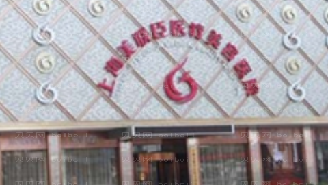 美联臣李燕做眼睛怎么样?美联臣李燕做眼睛介绍及