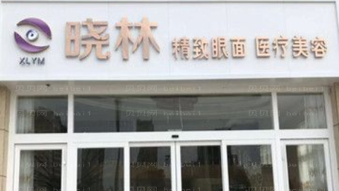 唐山晓林精致美学做眼睛怎么样?唐山晓林做眼睛介绍及