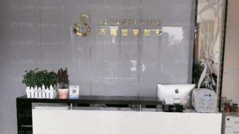济南塑星医院做眼睛怎么样?济南塑星医院做眼睛介绍,整形费用明细表公开