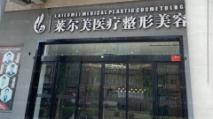  洛阳莱尔美做眼睛怎么样?洛阳莱尔美做眼睛介绍及
