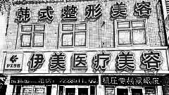 邢台伊美整形医院做眼睛怎么样?邢台伊美整形医院做眼睛介绍及