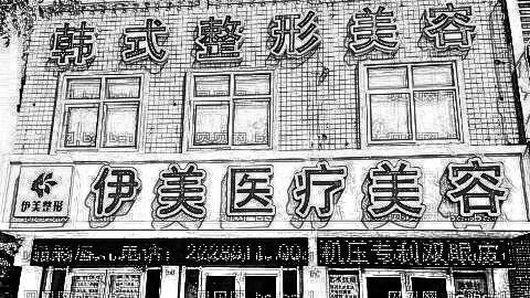 邢台伊美整形医院做眼睛怎么样?邢台伊美整形医院做眼睛介绍及