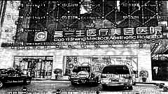 西安高一生整形美容医院怎么样？哪个医生技术好？附,