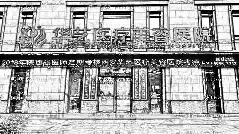 西安华艺整形美容医院怎么样？好不好？附医生简介+整形