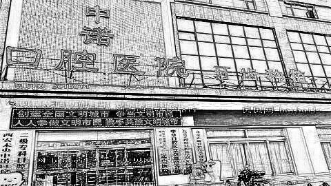 西安中诺口腔医院怎么样?内附医生介绍+牙齿矫正价格一览表