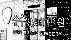韩国纯真医院做眼睛怎么样?韩国纯真医院做眼睛介绍,内部公布