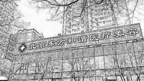 北京东方和谐美容医院口碑怎么样?,内部汇总!医院医生简介