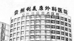 贵阳利美康做眼睛怎么样?贵阳利美康做眼睛介绍,颜值提升了!