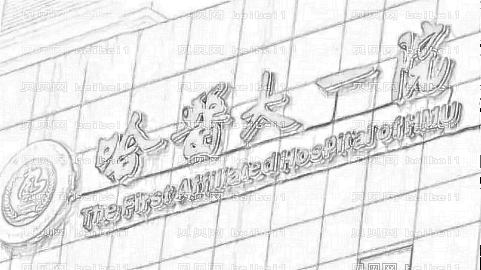 哈医大一院祛疤技术好吗?祛疤介绍表公布