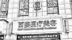 武汉西姿医疗美容医院怎么样？正规吗？附地址|电话+