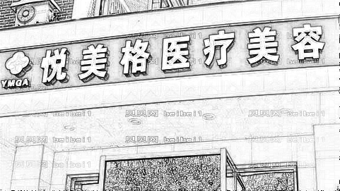 大连悦美格整形医院口碑好不好?正规吗?内附医生简介+