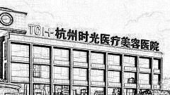 揭秘杭州祛眼袋医院排名前十医院名单|附杭州祛眼袋+介绍
