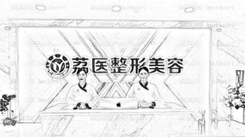 广州荔医美容医院口碑好吗?,整形手术公布!医生介绍