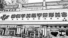 柳州做双眼皮哪家医院好？柳州双眼皮医生排名名单&附介绍