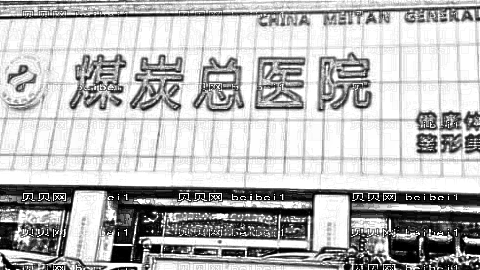 北京煤炭总医院做双眼皮怎么样?北京煤炭总医院做双眼皮介绍,整形报价表流出