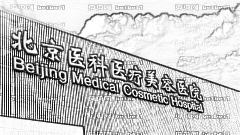 八大处开眼角怎么样?八大处韩式开眼角介绍,大眼很漂亮!