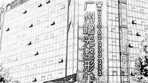 广州曙光整形美容医院去眼袋怎么样?曙光美容医院靠谱吗?医院专业!
