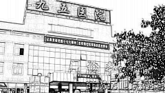 九五医院做眼睛手术怎么样?九五医院做眼睛手介绍,眼睛变好看!