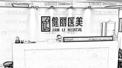 深圳健丽去眼袋填泪沟怎么样?去眼袋果怎么样?附介绍
