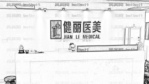 深圳健丽医疗美容去眼袋怎么样?健丽医美去眼袋正规吗?附介绍